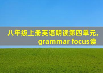 八年级上册英语朗读第四单元,grammar focus读